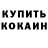 Кетамин VHQ Rene Valdez